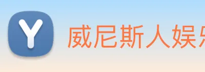 威尼斯人娱乐城 logo